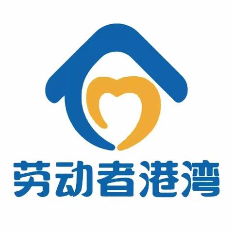 劳动者港湾——树立文明新风，承担社会责任