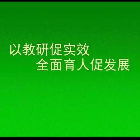 如切如磋共教研，齐头并进同成长-三亚市崖州区保港中学青年教师公开课活动