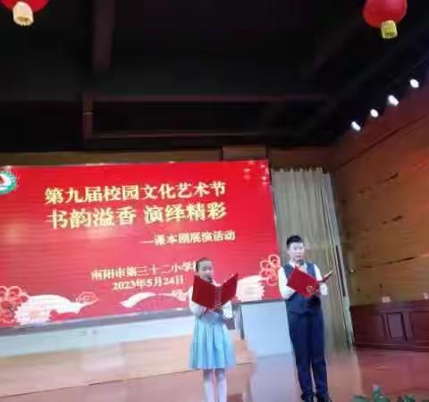 书韵溢香    演绎精彩——南阳市第三十二小学课本剧展演活动