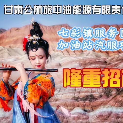 甘肃公航旅中油能源有限责任公司七彩镇服务区及加油站汽服项目招商公告