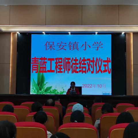 师徒结对传薪火，青蓝携手共奋进——保安镇小学2022-2023学年度青蓝工程师徒结对仪式