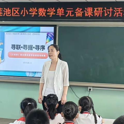 寻联•寻据•寻序——莲池区小学数学单元备课研讨活动（四年级组）