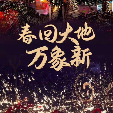 【泉心泉力】玉兔迎春启新程，“泉”心守护保平安