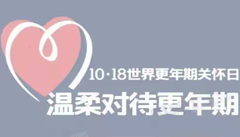 “关爱女性健康，我们一直在路上”绵阳市中心医院、九洲集团联合开展世界更年期关怀日活动