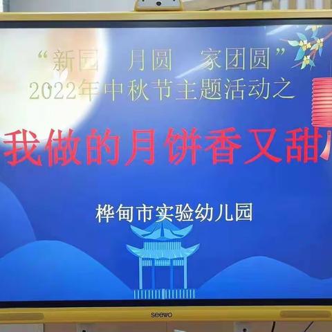 桦甸市实验幼儿园开展“新园 月圆 家团圆”我做的月饼香又甜中秋节主题活动