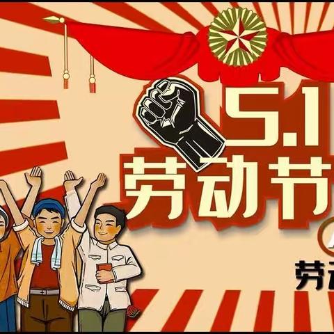 我的小手真能干 ——桦甸市实验幼儿园苗苗一班“五一”劳动节主题活动