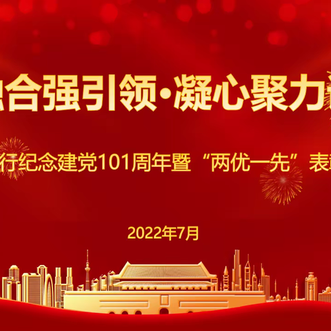 党建融合强引领 凝心聚力谱新篇 —开封分行庆祝建党101周年暨“两优一先”表彰大会