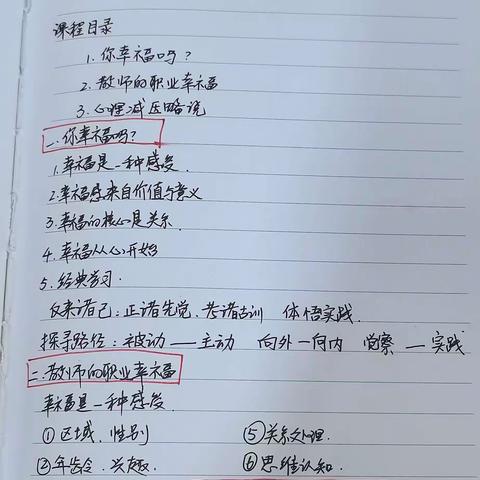 提升教师心理减压与职业幸福感