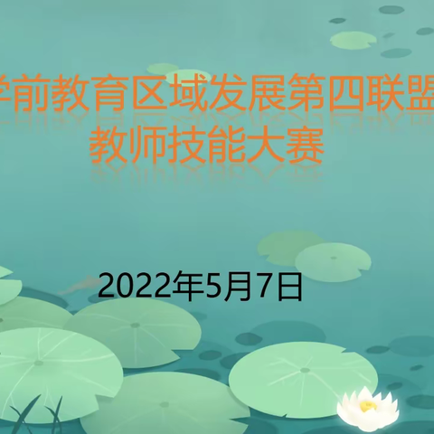 技能比武展风采，专业竞技促成长 ——学前教育区域发展第四联盟教师技能大赛