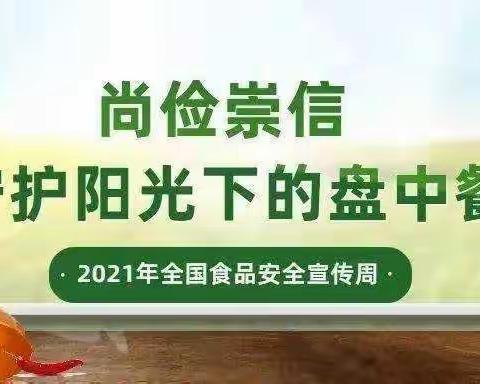 尚俭崇信 守护阳光下的盘中餐-肥乡区市场监管局开展食品安全宣传周活动