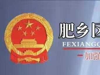 肥乡区启动2022年“食品安全宣传周”活动