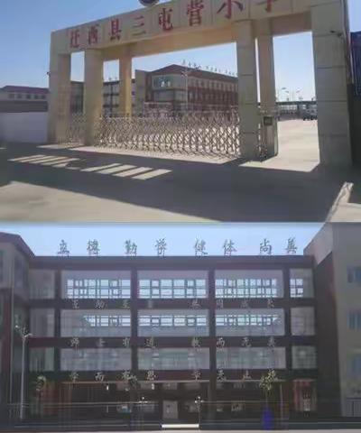 迁西县三屯营小学“警、校联合宣教活动”