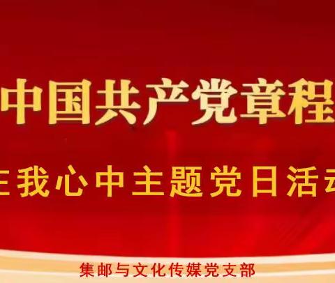 “中国共产党章程”在我心中主题党日活动