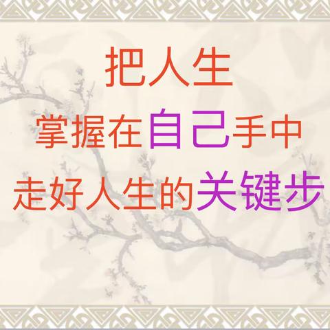 把人生掌握在自己手中，走好人生的关键步一一一记丰润区第三小学六年级青春期健康教育活动