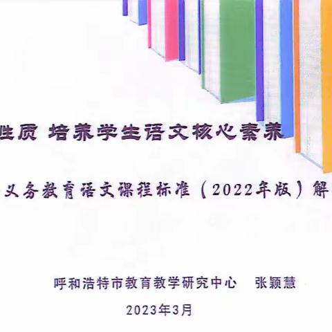 砥砺深耕新课标，芳华待灼新征程一 土默特左旗开展“小学语文新课程”培训活动