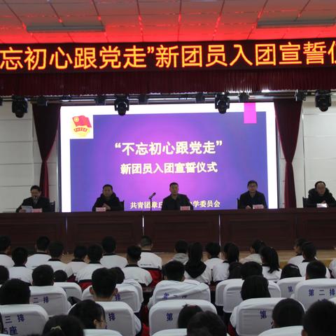 【文明实践在章丘】绣惠中学（章丘一中初中部）举行2019下半年“不忘初心跟党走”新团员入团宣誓仪式