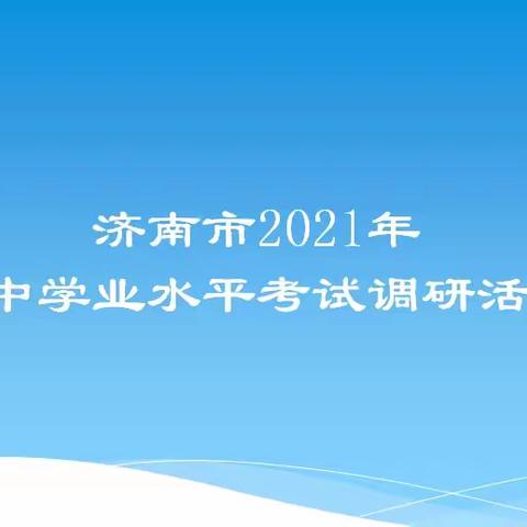 济南市2021年初中学业水平考试调研活动将在章丘区绣惠中学（一中初中部）举行