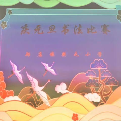 《全环境立德树人》—“纸笔诵经典，古韵逸书香”--郑店镇樊屯小学举行硬笔书法比赛郑店镇樊屯…