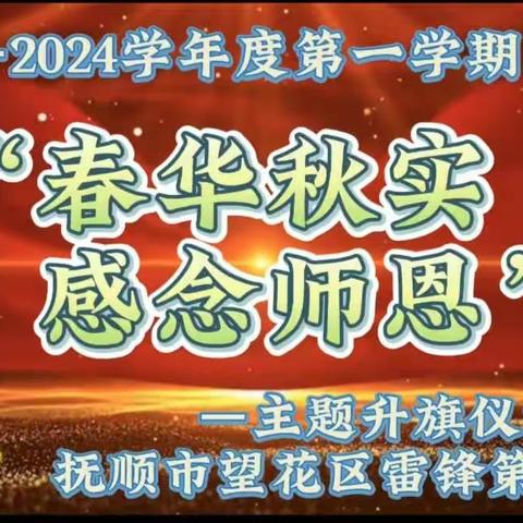 “春华秋实 感念师恩”主题升旗仪式