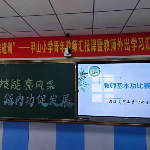 展技能  亮风采——甲山小学举行教师基本功比赛