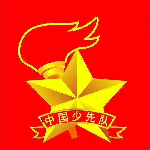 “传承红色基因  争做时代新人”新队员入队仪式