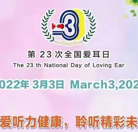 【全国爱耳日】关爱听力健康，聆听精彩未来