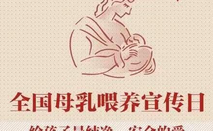 全国母乳喂养宣传日 | 促进母乳喂养，携手向未来！