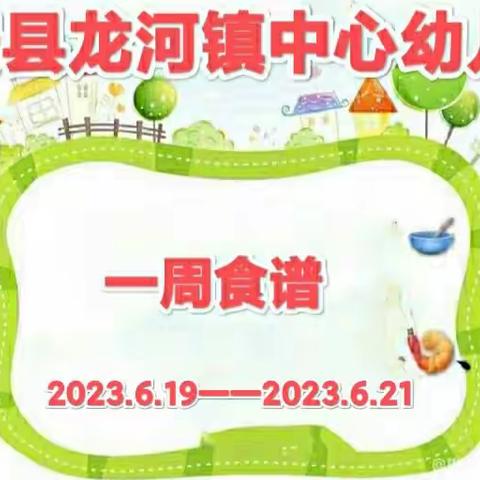 营养美食，伴我成长一一定安县龙河镇中心幼儿园第十九周食谱分享❤️