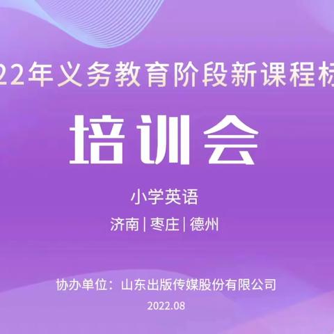 假期充电，蓄势待发——薛城区龙潭实验学校英语组教师参加新课标培训会