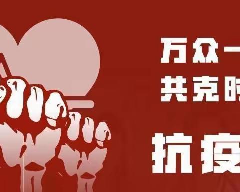 防控疫情再出发 尽职尽责担使命——富裕县税务局﻿，抗“疫”有我 “裕”你同行纪实 （十九）