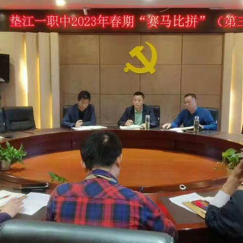乘风破浪创佳绩，“赛马比拼”展风采——垫江一职中2023年春“赛马比拼”（第三期）活动纪实