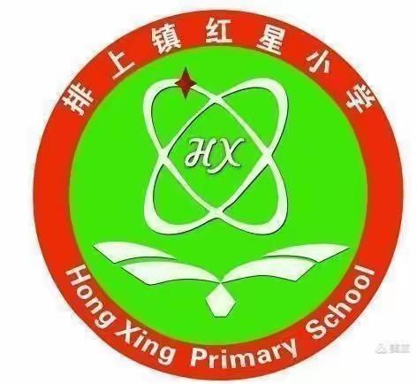 排上镇红星小学落实“双减”政策、“五项管理”工作致家长的一封信