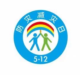 肇东市聋哑学校“5·12防灾减灾日”安全教育活动