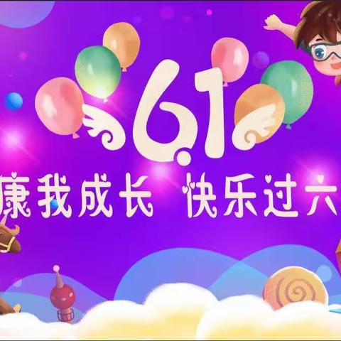 “健康我成长 快乐过六一” 西关小学二年级七班“六一”活动纪实