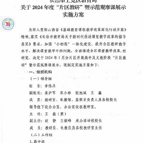 聚力片区促发展，乘风蓄力共前行--2024年度“片区教研”暨示范观摩课展示第四片区教研活动