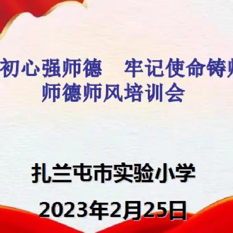 不忘初心强师德  牢记使命铸师魂——扎兰屯市实验小学召开2023年新学期师德师风培训会