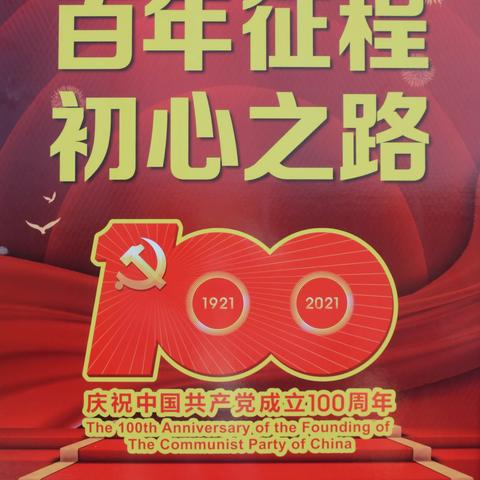 百年征程，初心之路——白鹤镇中心校党总支开展庆祝中国共产党成立100周年图片巡展活动