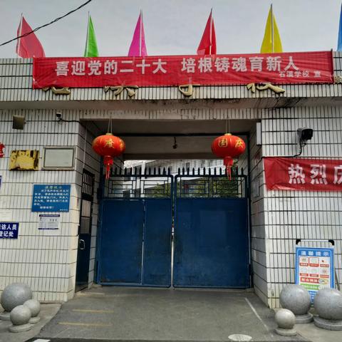 喜迎党的二十大，培根铸魂育新人-打造育人氛围，营造良好环境  石溪学校系列活动