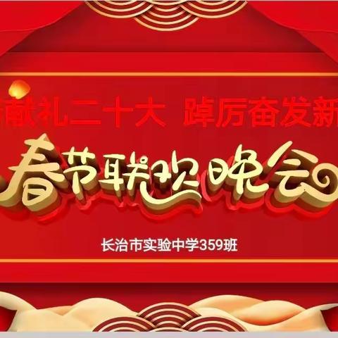 青春献礼二十大 踔厉奋发新征程——长治市实验中学359班线上春节联欢晚会