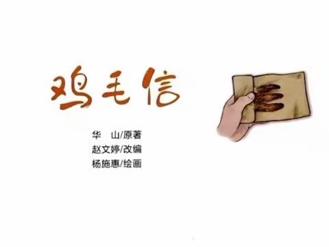 学习强国微视频《 鸡毛信 》