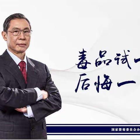 禁毒宣传进单位 携手共筑防毒墙