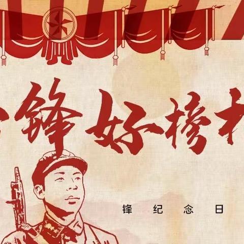学习雷锋精神，争做雷锋少年