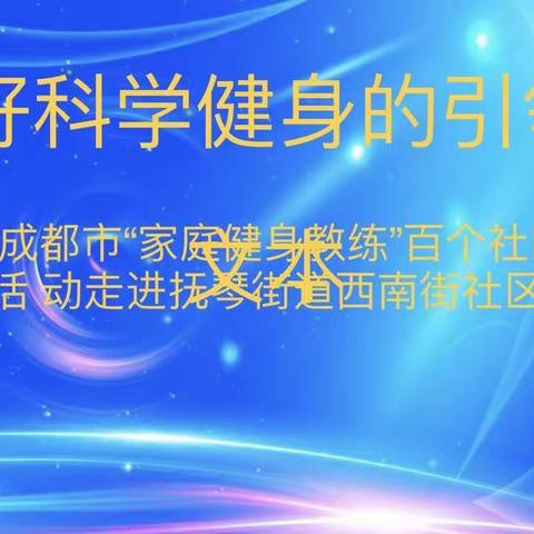 家庭健身教练走进金牛区天回街道万圣社区