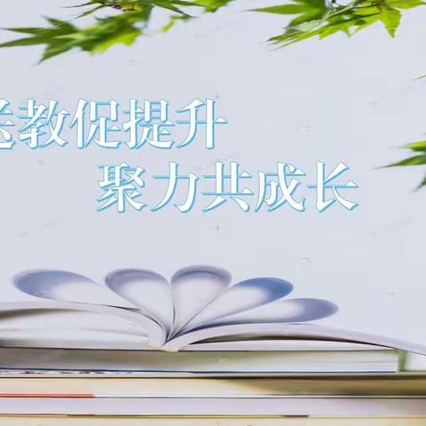 送教促提升，聚力共成长——记都城中心校教育集团骨干教师送教下乡教研活动