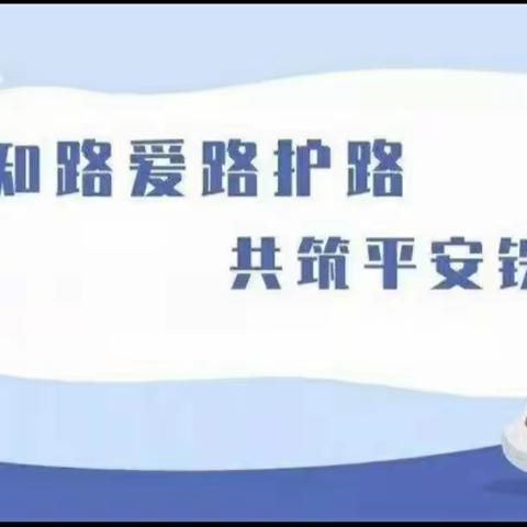 “5•26我爱路”——进修附小主题宣传教育活动倡议书