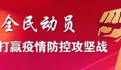 宁县金村乡中心小学中秋假期疫情防控告家长书