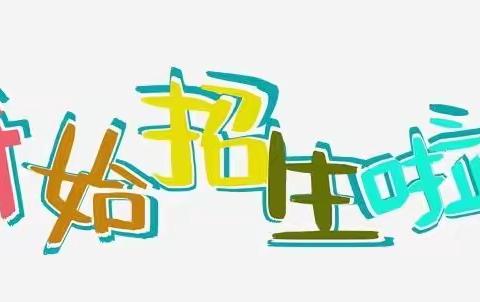 ✨襄阳市樊城区水岸新城幼儿园✨    2024年春季班开始招生啦