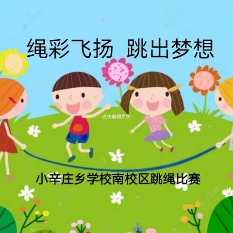 《辛心相印家乡美》小辛庄学区系列活动（一百一十二）—绳彩飞扬 跳出梦想