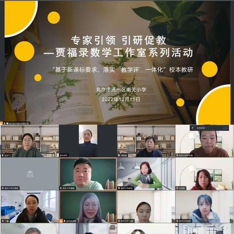 “专家引领，以研促教”南关小学贾福录数学工作室系列活动——基于新课标要求，落实“教学评”一体化（三）