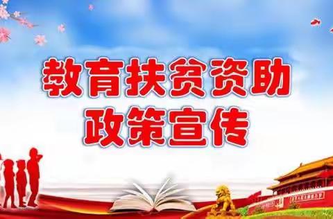 教育资助政策宣传，我们在行动——遂城第九小学关于义务教育学生生活费补助政策宣传的一封信(2021年秋季）